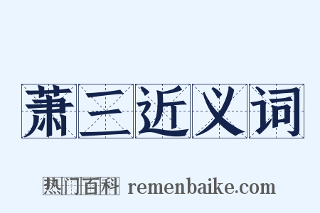 萧三近义词是什么意思的图片